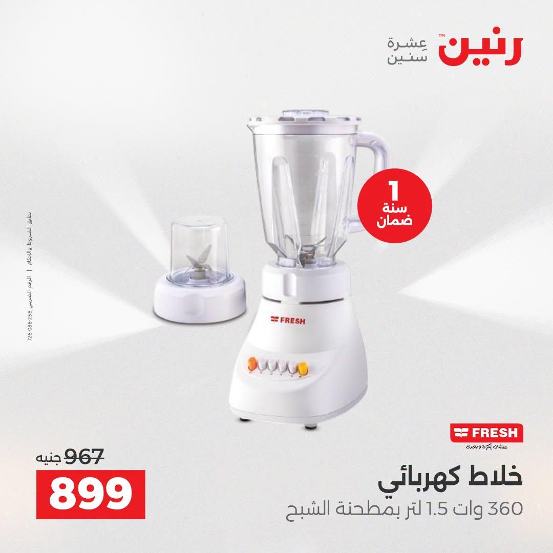 عروض رنين عروض الاجهزة الكهربائية 21-22 ابريل 2026 صفحة 17 - raneen offers 21-22 April 2026 page 17