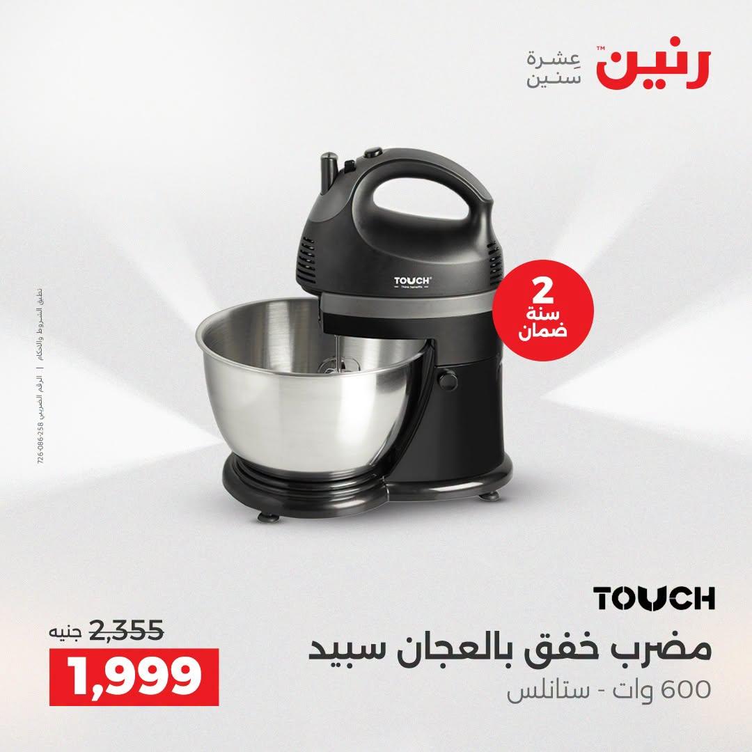 عروض رنين عروض الاجهزة الكهربائية 21-22 ابريل 2026 صفحة 19 - raneen offers 21-22 April 2026 page 19