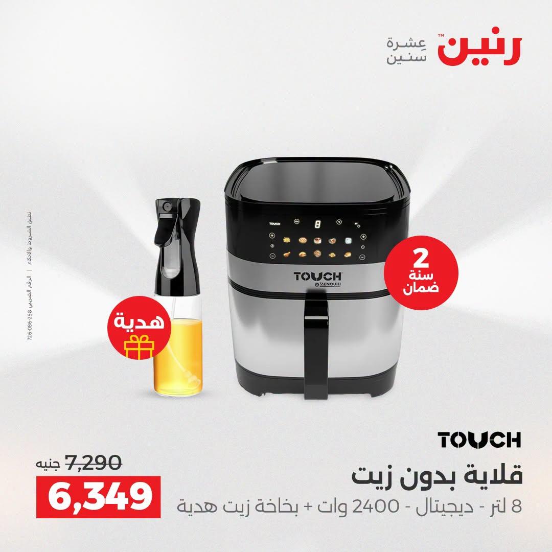 عروض رنين عروض الاجهزة الكهربائية 21-22 ابريل 2026 صفحة 22 - raneen offers 21-22 April 2026 page 22