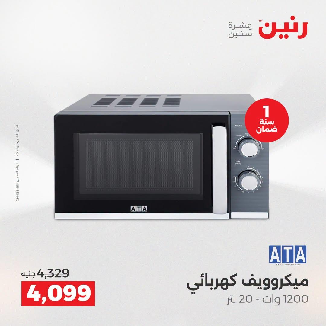 عروض رنين عروض الاجهزة الكهربائية 21-22 ابريل 2026 صفحة 24 - raneen offers 21-22 April 2026 page 24