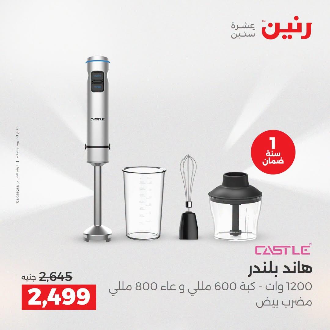 عروض رنين عروض الاجهزة الكهربائية 21-22 ابريل 2026 صفحة 45 - raneen offers 21-22 April 2026 page 45