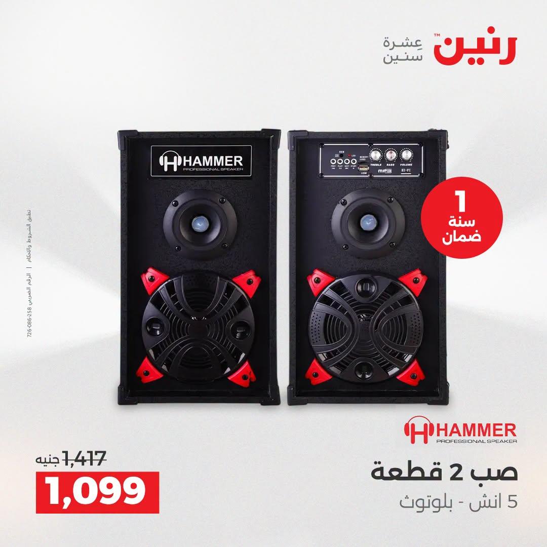 عروض رنين عروض الاجهزة الكهربائية 21-22 ابريل 2026 صفحة 5 - raneen offers 21-22 April 2026 page 5