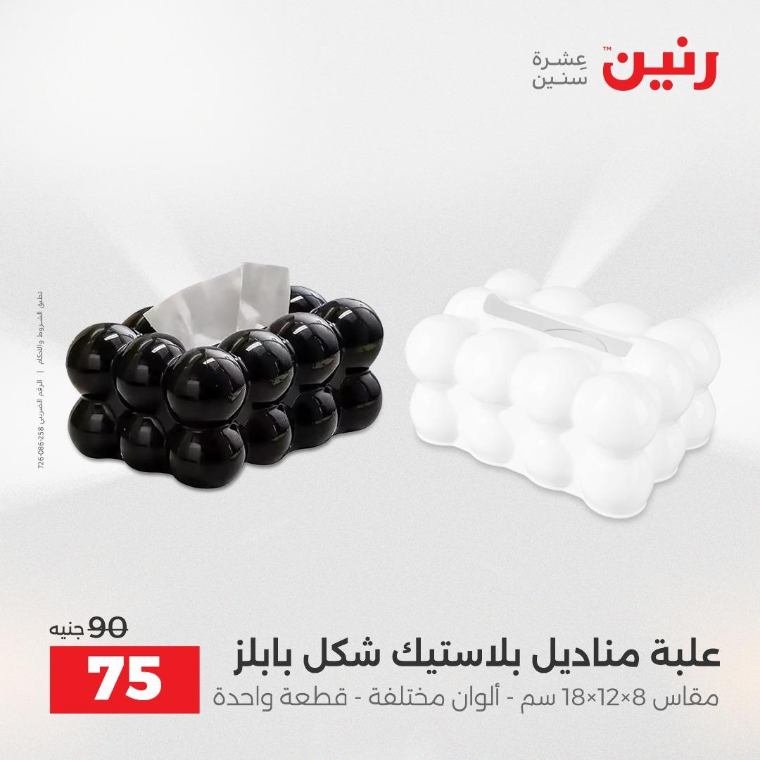 عروض رنين على الديكورات 21-22 ابريل 2026  صفحة 10 - raneen offers 21-22 April 2026 page 10