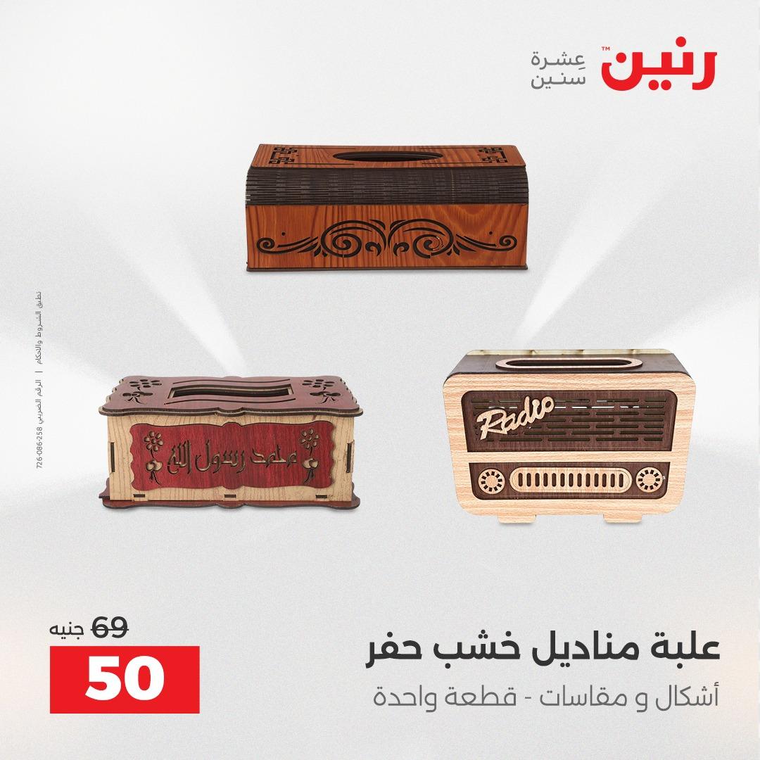 عروض رنين على الديكورات 21-22 ابريل 2026  صفحة 12 - raneen offers 21-22 April 2026 page 12