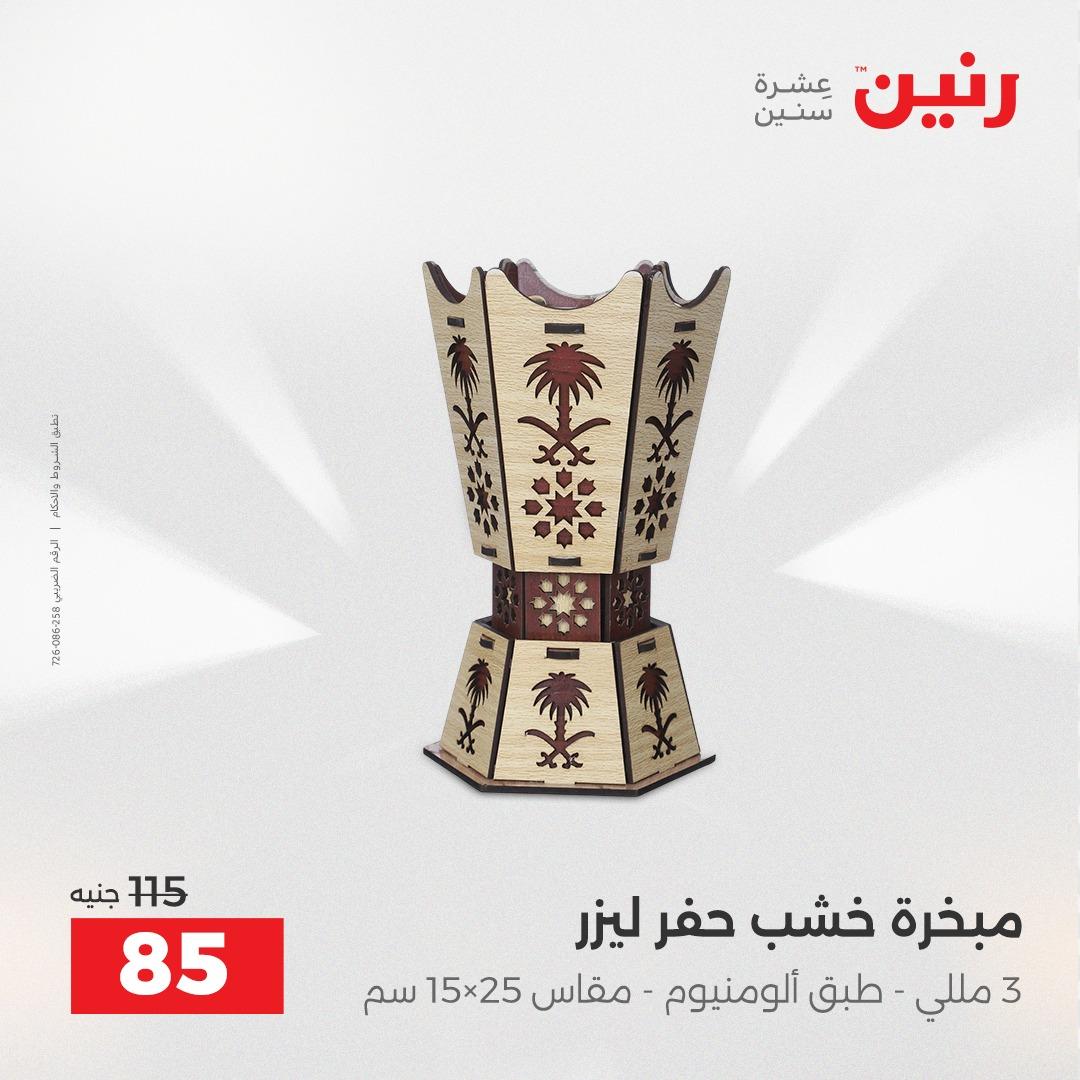 عروض رنين على الديكورات 21-22 ابريل 2026  صفحة 13 - raneen offers 21-22 April 2026 page 13