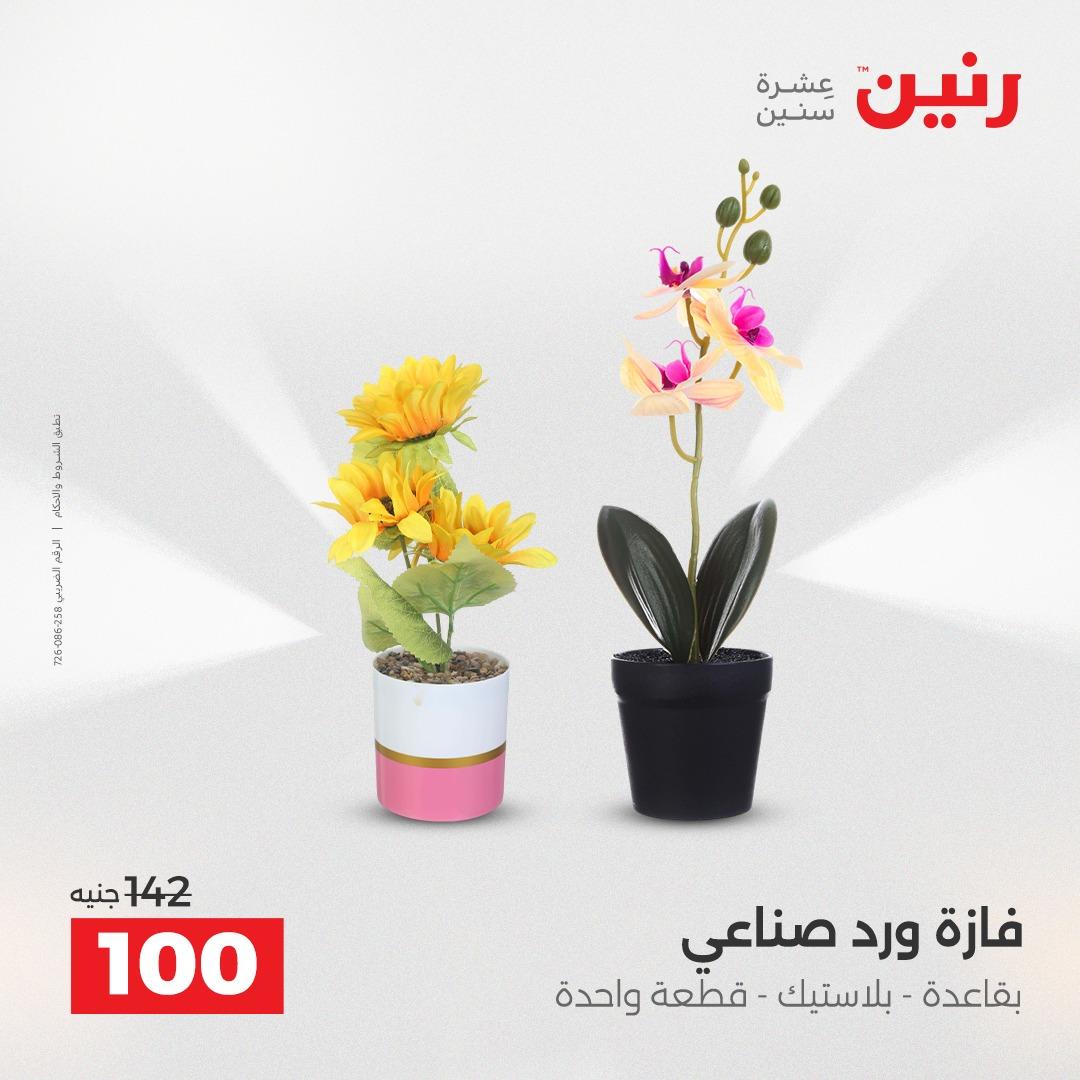 عروض رنين على الديكورات 21-22 ابريل 2026  صفحة 16 - raneen offers 21-22 April 2026 page 16