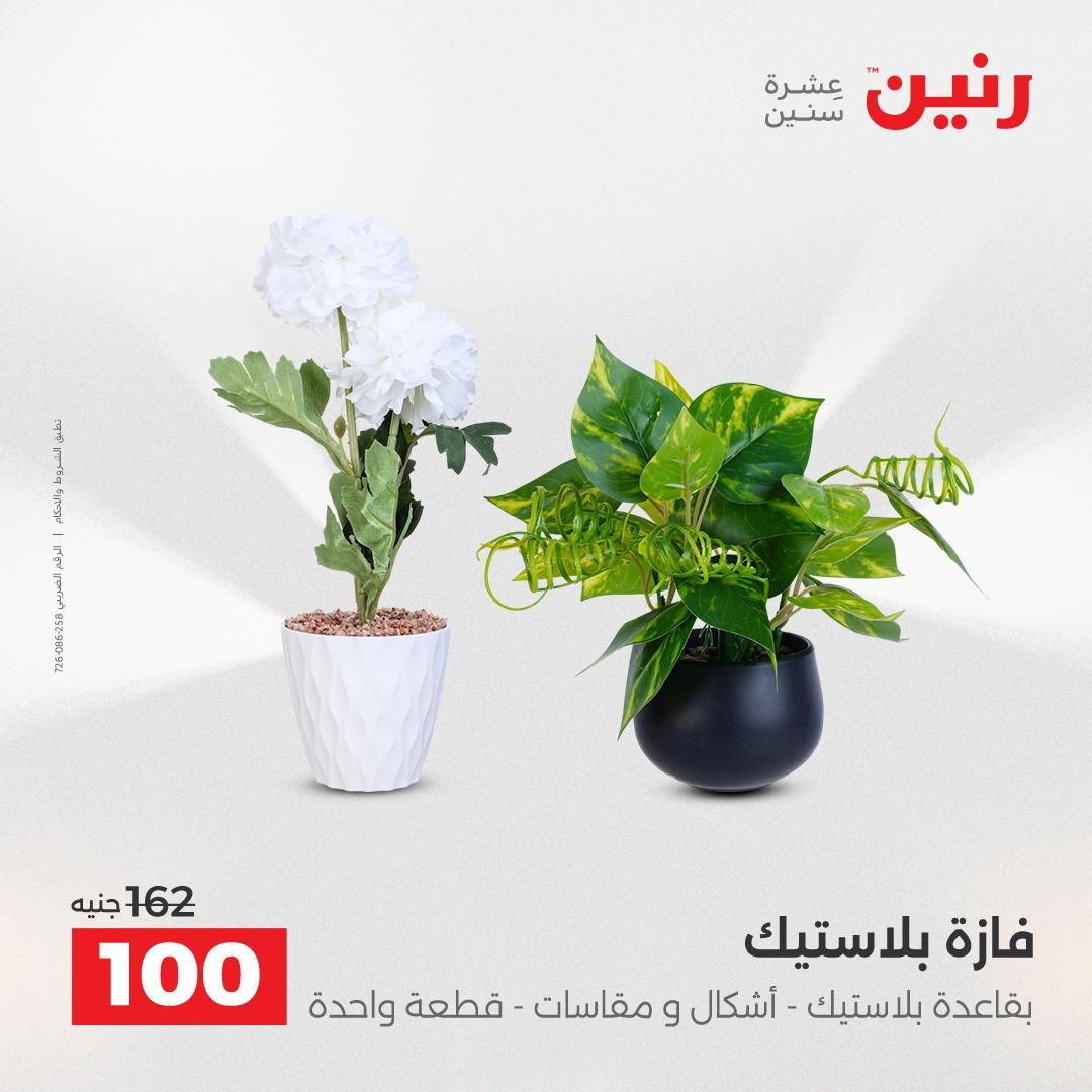 عروض رنين على الديكورات 21-22 ابريل 2026  صفحة 17 - raneen offers 21-22 April 2026 page 17