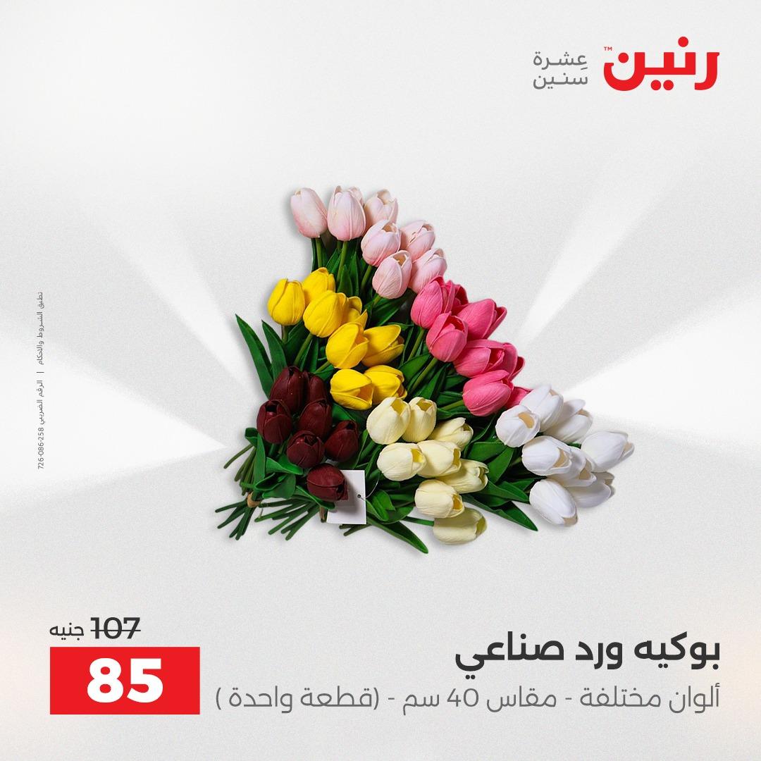 عروض رنين على الديكورات 21-22 ابريل 2026  صفحة 18 - raneen offers 21-22 April 2026 page 18