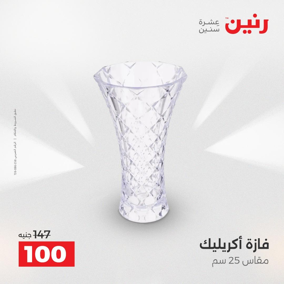 عروض رنين على الديكورات 21-22 ابريل 2026  صفحة 19 - raneen offers 21-22 April 2026 page 19