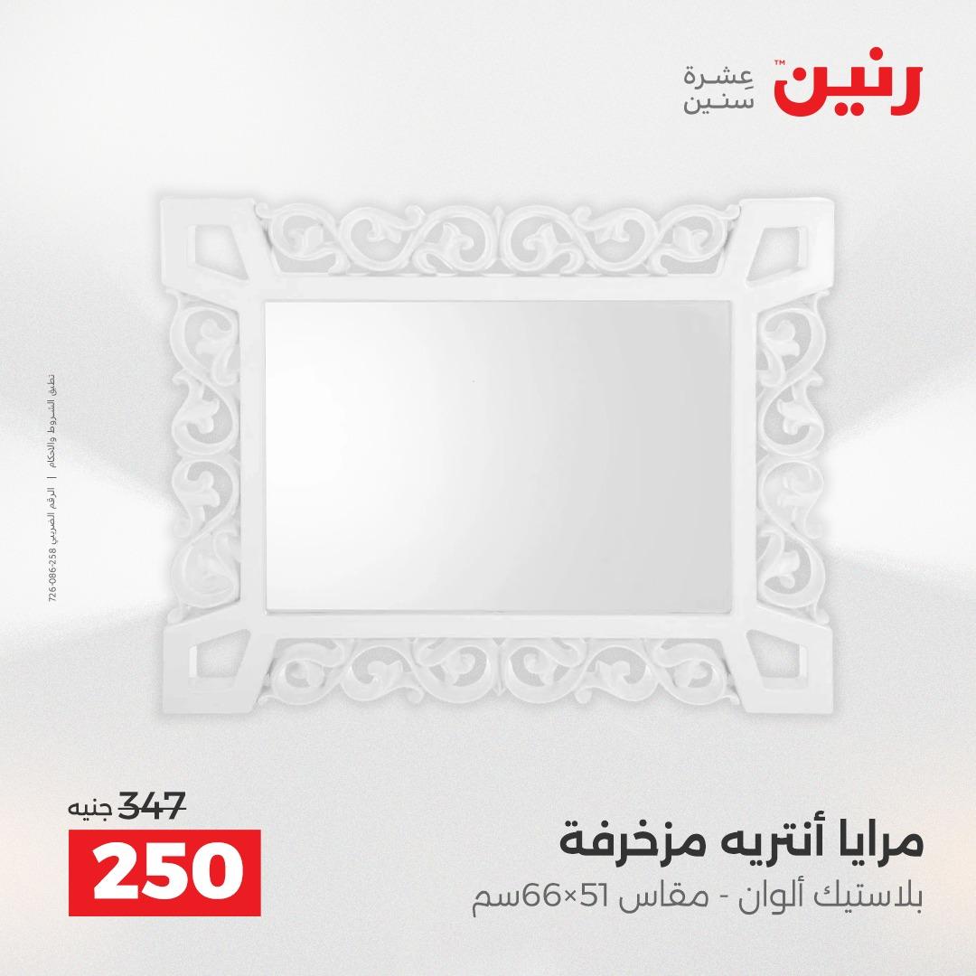 عروض رنين على الديكورات 21-22 ابريل 2026  صفحة 2 - raneen offers 21-22 April 2026 page 2