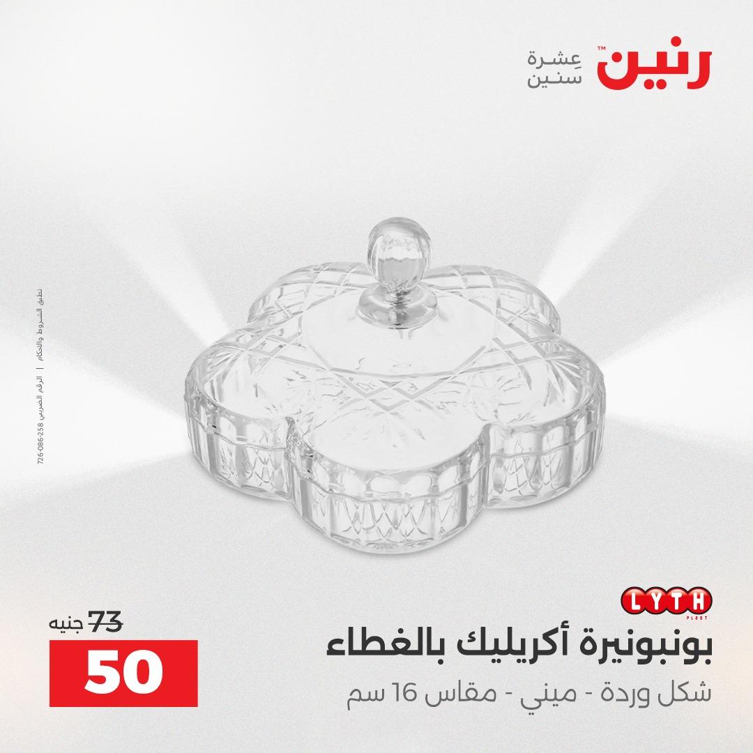 عروض رنين على الديكورات 21-22 ابريل 2026  صفحة 20 - raneen offers 21-22 April 2026 page 20