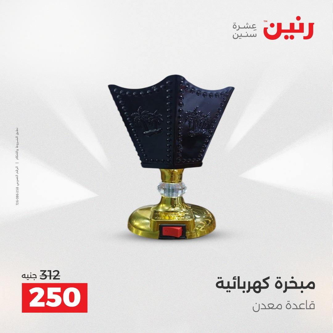 عروض رنين على الديكورات 21-22 ابريل 2026  صفحة 27 - raneen offers 21-22 April 2026 page 27