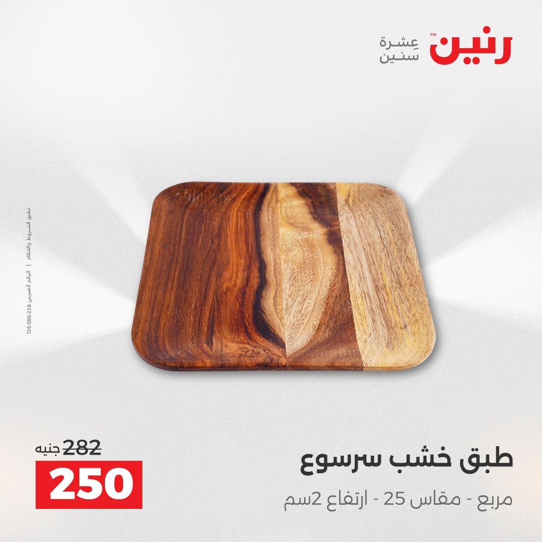 عروض رنين على الديكورات 21-22 ابريل 2026  صفحة 33 - raneen offers 21-22 April 2026 page 33