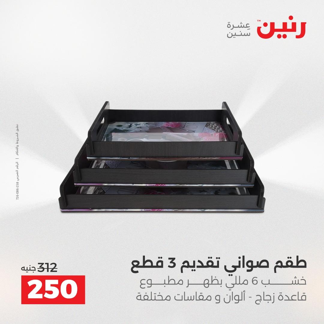 عروض رنين على الديكورات 21-22 ابريل 2026  صفحة 34 - raneen offers 21-22 April 2026 page 34