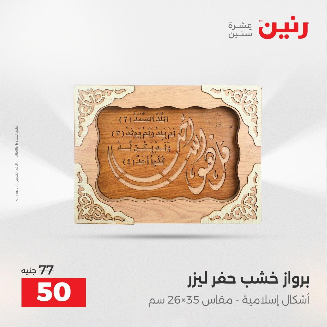 عروض رنين على الديكورات 21-22 ابريل 2026  صفحة 42 - raneen offers 21-22 April 2026 page 42