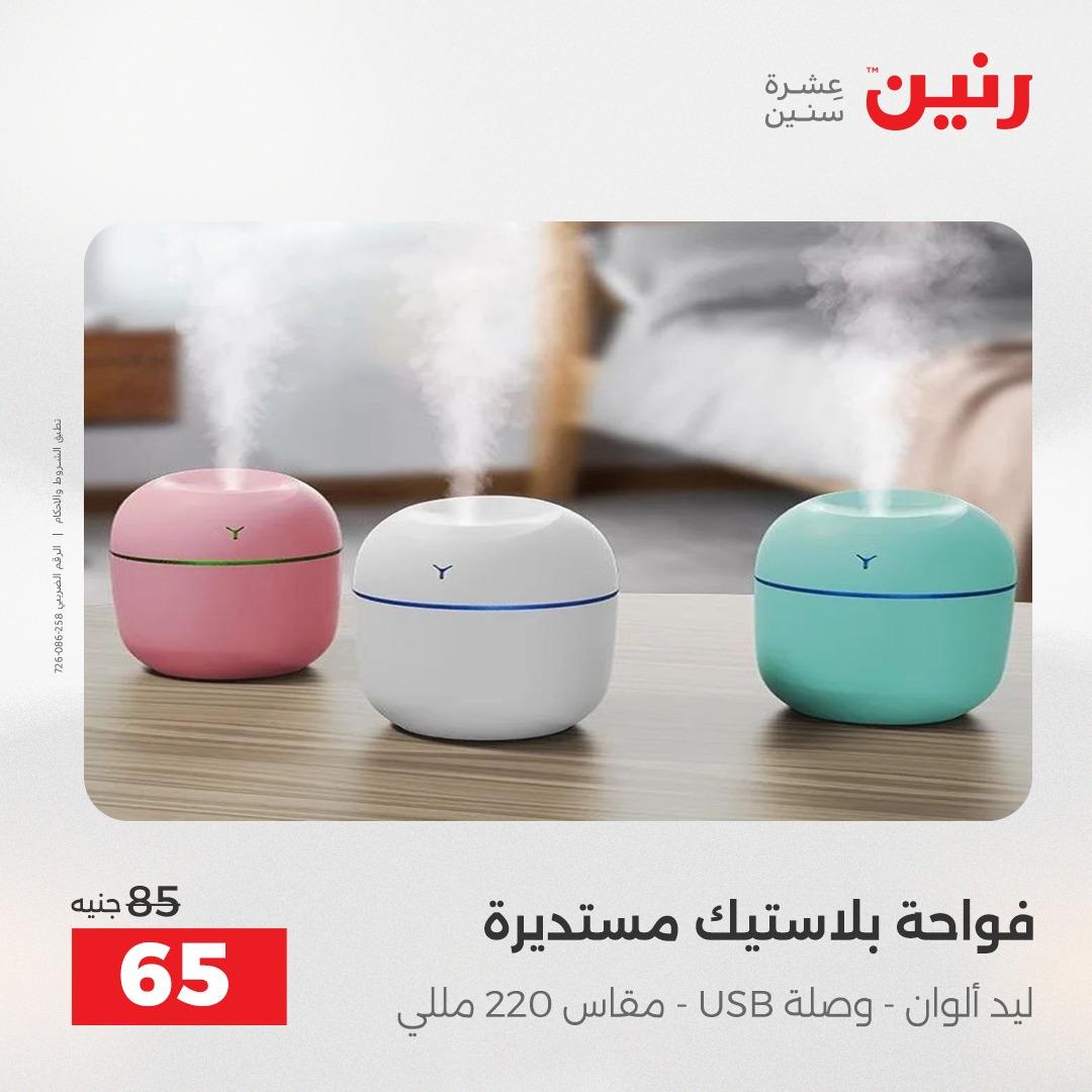 عروض رنين على الديكورات 21-22 ابريل 2026  صفحة 48 - raneen offers 21-22 April 2026 page 48