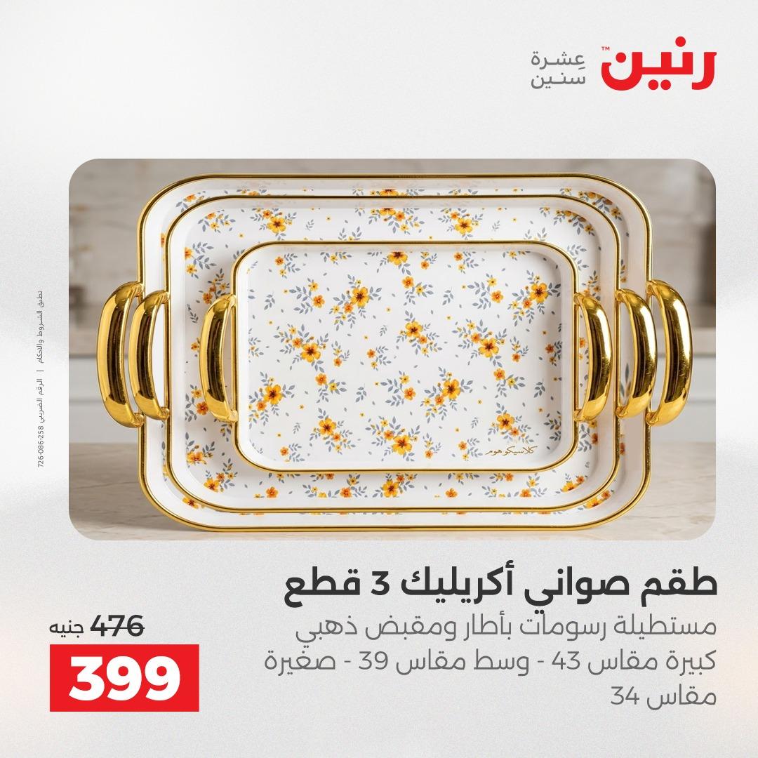 عروض رنين على الديكورات 21-22 ابريل 2026  صفحة 49 - raneen offers 21-22 April 2026 page 49