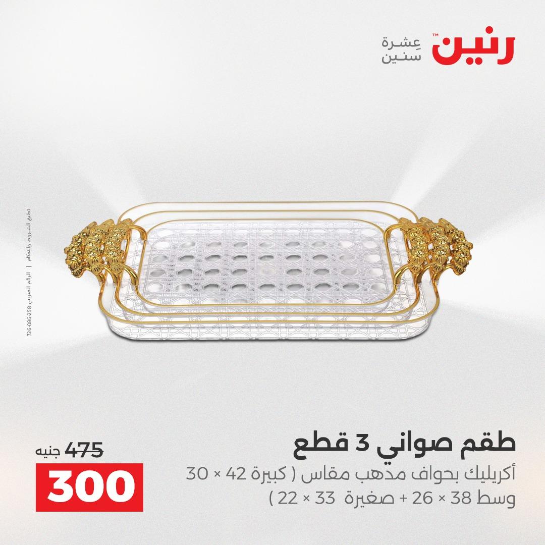 عروض رنين على الديكورات 21-22 ابريل 2026  صفحة 5 - raneen offers 21-22 April 2026 page 5
