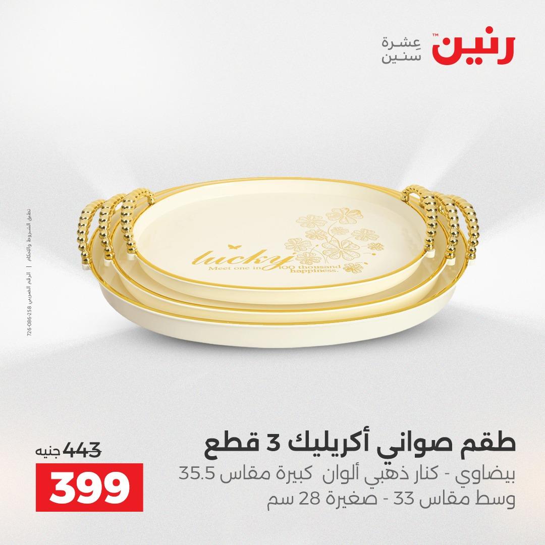 عروض رنين على الديكورات 21-22 ابريل 2026  صفحة 9 - raneen offers 21-22 April 2026 page 9