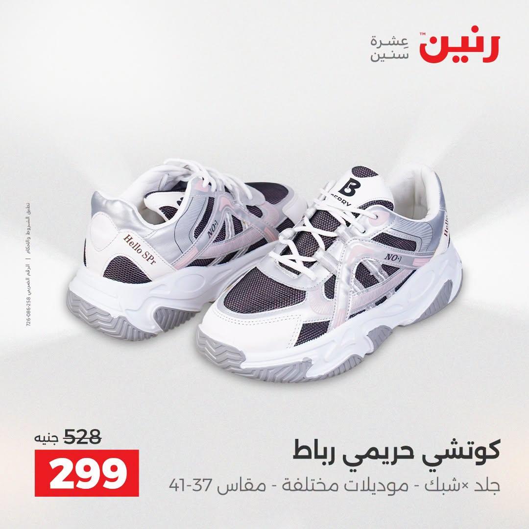 عروض رنين على الملابس و الاحذية 21-22 ابريل 2026 صفحة 12 - raneen offers 21-22 April 2026 page 12