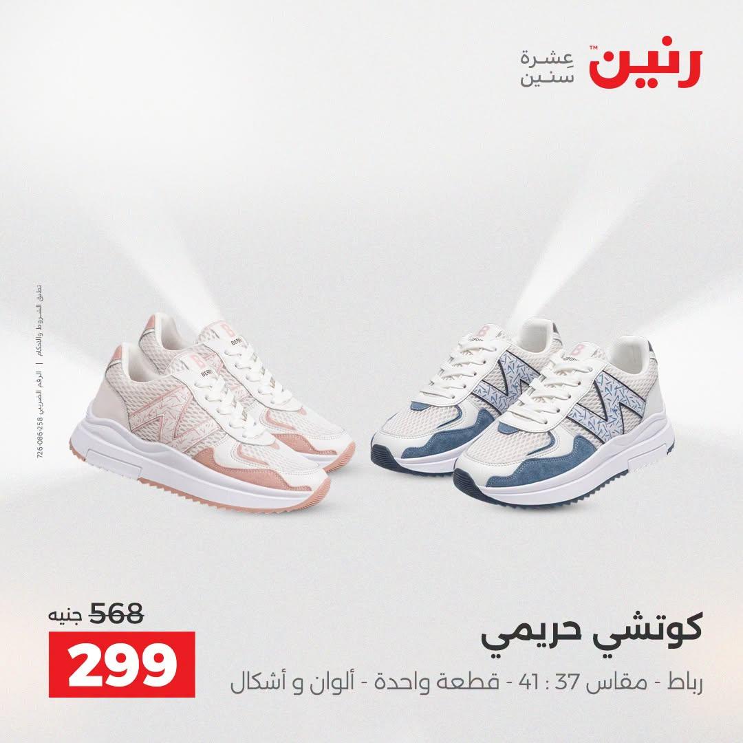 عروض رنين على الملابس و الاحذية 21-22 ابريل 2026 صفحة 13 - raneen offers 21-22 April 2026 page 13