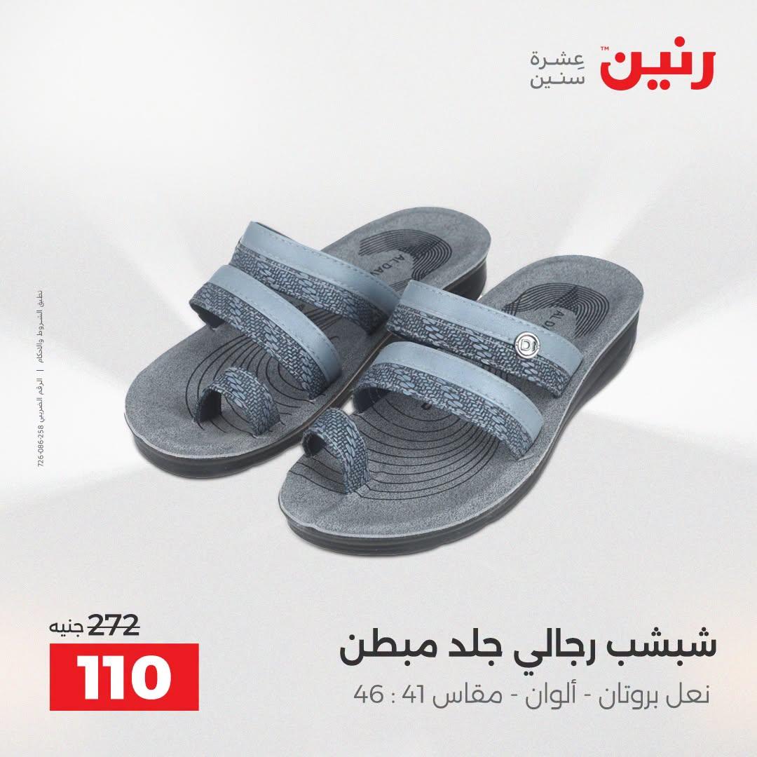 عروض رنين على الملابس و الاحذية 21-22 ابريل 2026 صفحة 16 - raneen offers 21-22 April 2026 page 16