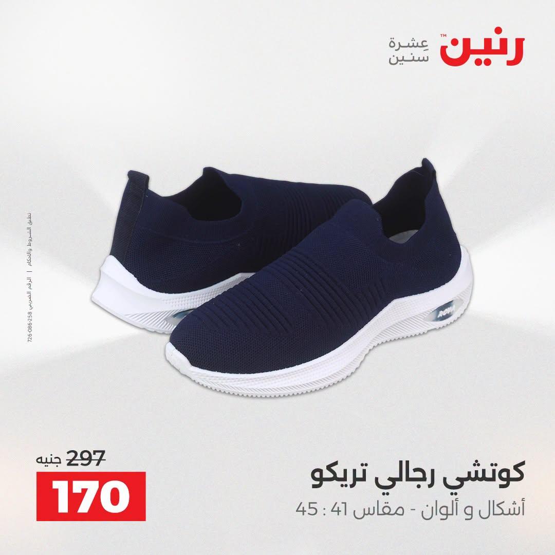 عروض رنين على الملابس و الاحذية 21-22 ابريل 2026 صفحة 17 - raneen offers 21-22 April 2026 page 17
