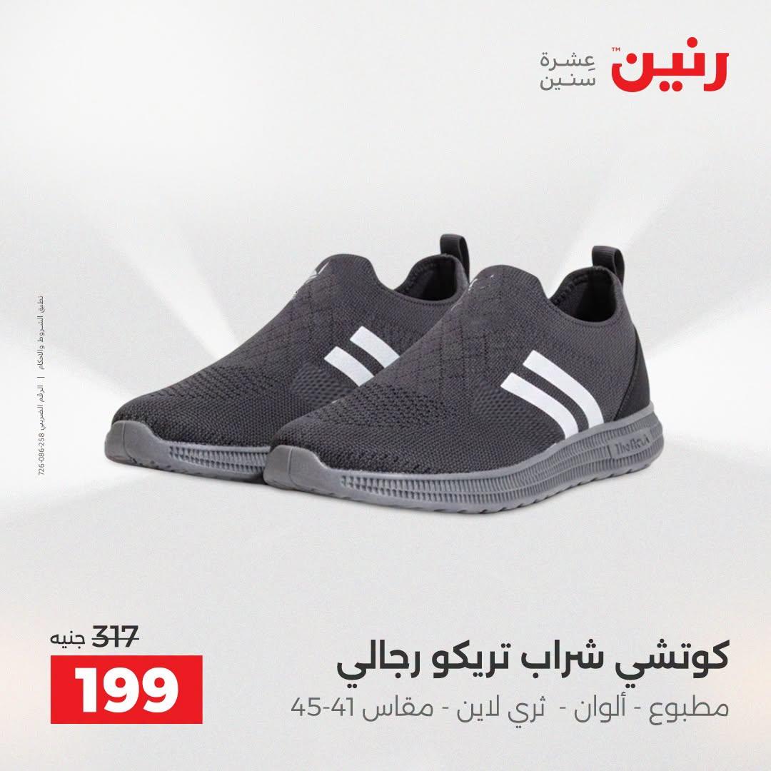 عروض رنين على الملابس و الاحذية 21-22 ابريل 2026 صفحة 19 - raneen offers 21-22 April 2026 page 19