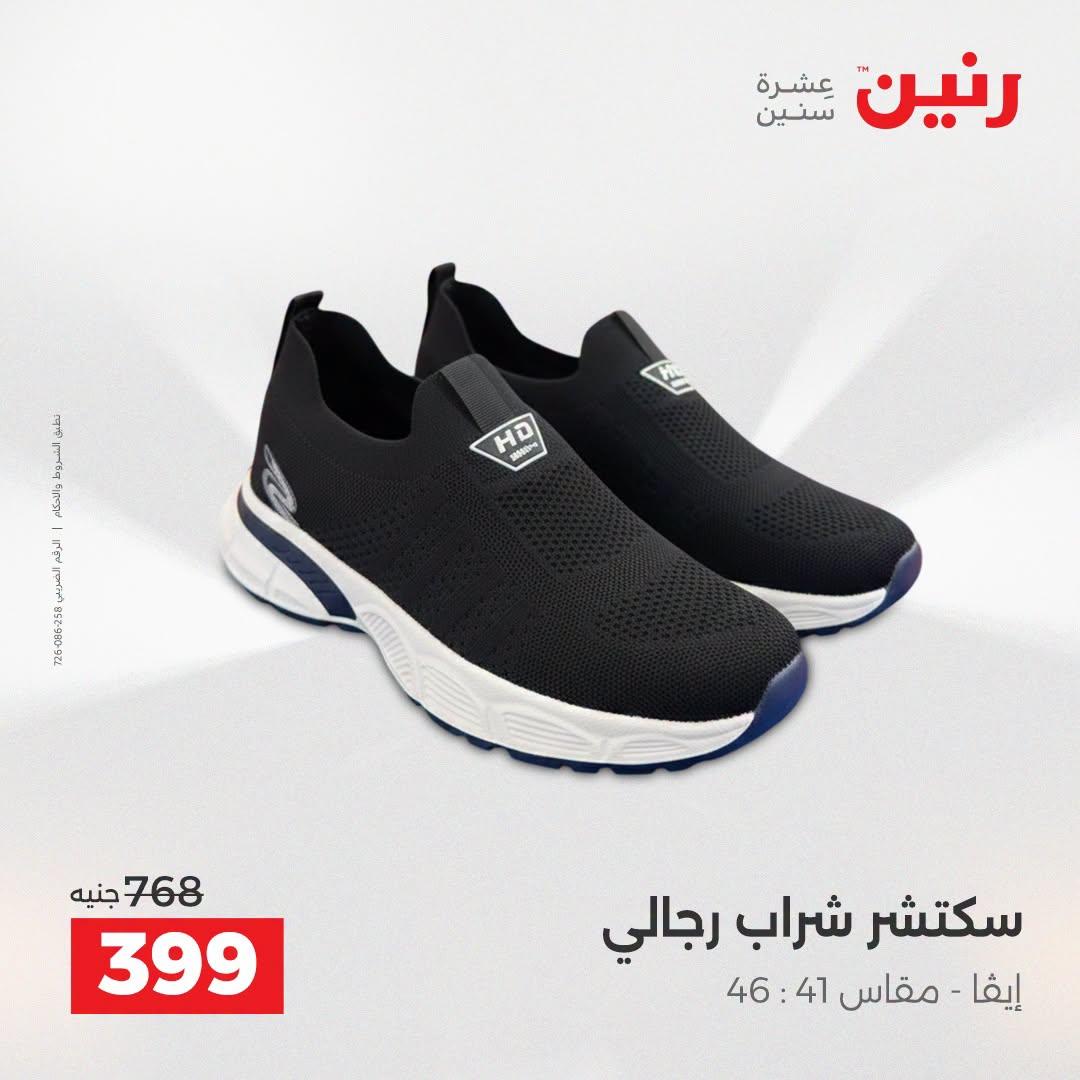 عروض رنين على الملابس و الاحذية 21-22 ابريل 2026 صفحة 22 - raneen offers 21-22 April 2026 page 22