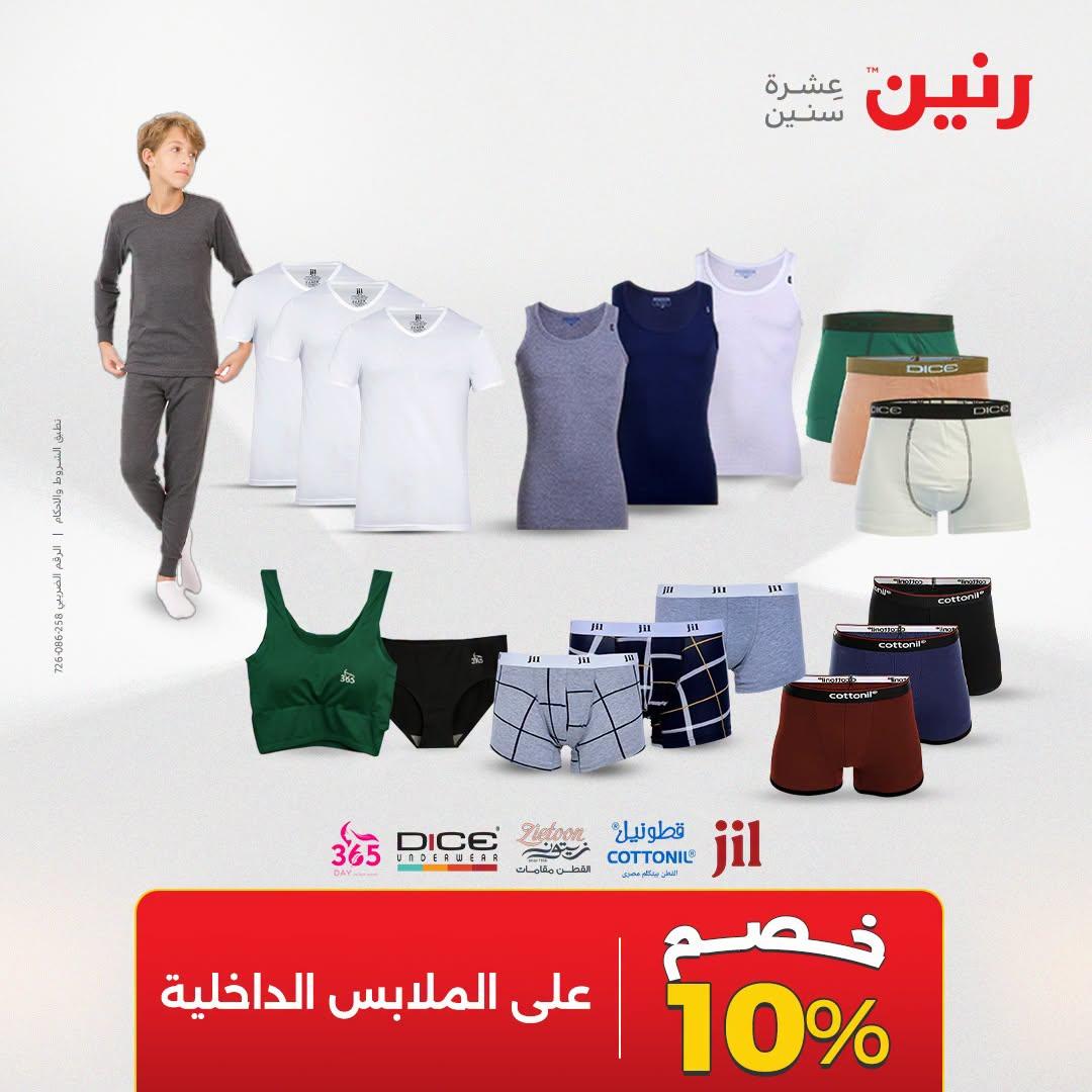 عروض رنين على الملابس و الاحذية 21-22 ابريل 2026 صفحة 23 - raneen offers 21-22 April 2026 page 23
