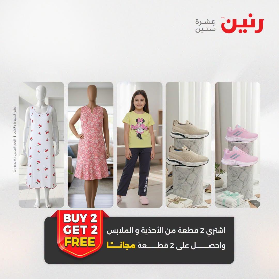 عروض رنين على الملابس و الاحذية 21-22 ابريل 2026 صفحة 24 - raneen offers 21-22 April 2026 page 24