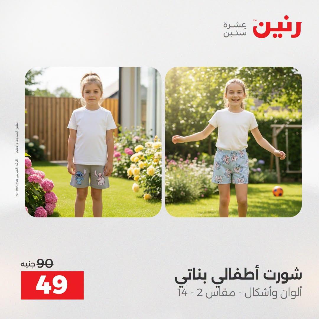 عروض رنين على الملابس و الاحذية 21-22 ابريل 2026 صفحة 25 - raneen offers 21-22 April 2026 page 25