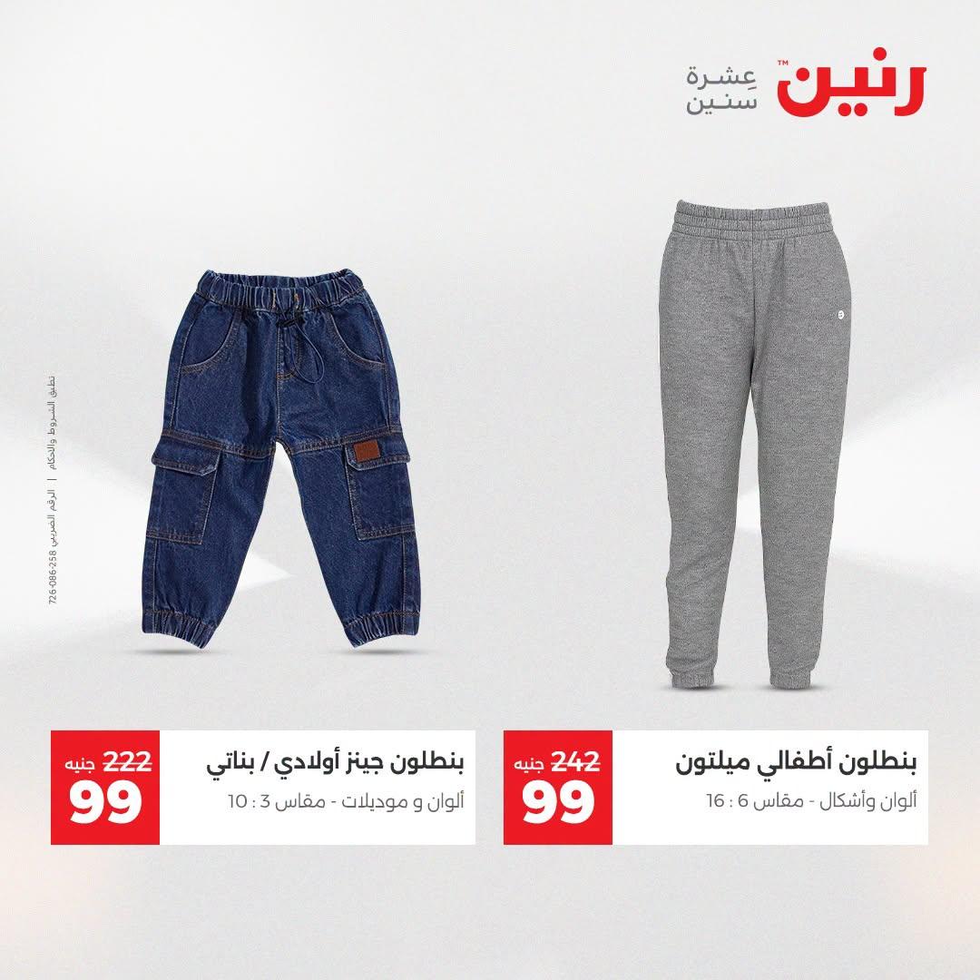 عروض رنين على الملابس و الاحذية 21-22 ابريل 2026 صفحة 26 - raneen offers 21-22 April 2026 page 26
