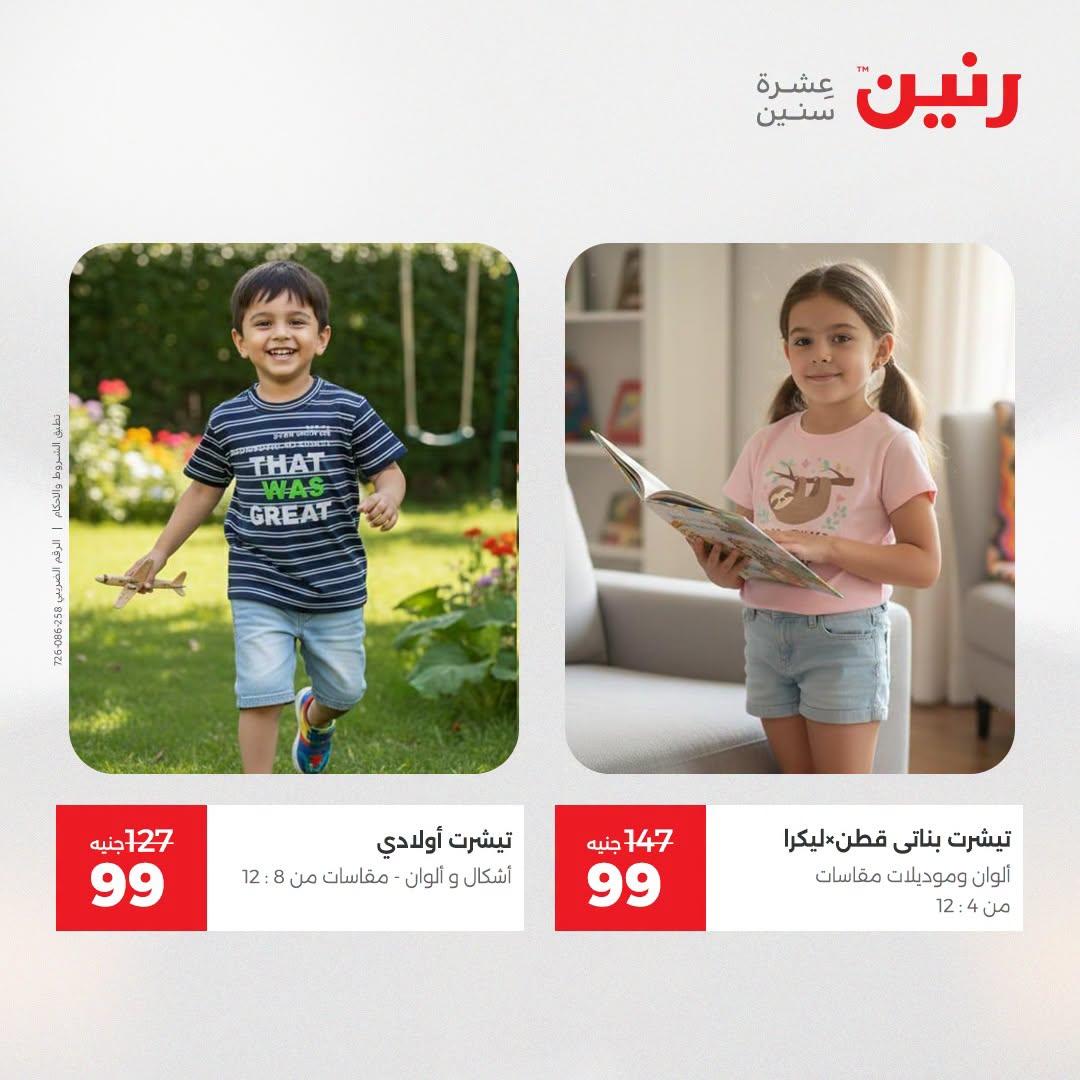 عروض رنين على الملابس و الاحذية 21-22 ابريل 2026 صفحة 27 - raneen offers 21-22 April 2026 page 27