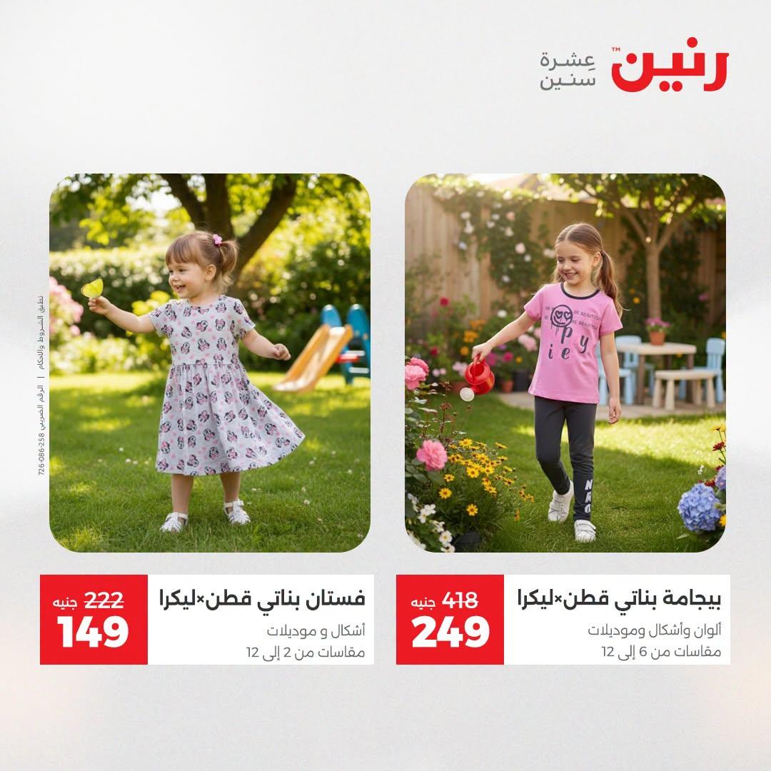 عروض رنين على الملابس و الاحذية 21-22 ابريل 2026 صفحة 30 - raneen offers 21-22 April 2026 page 30