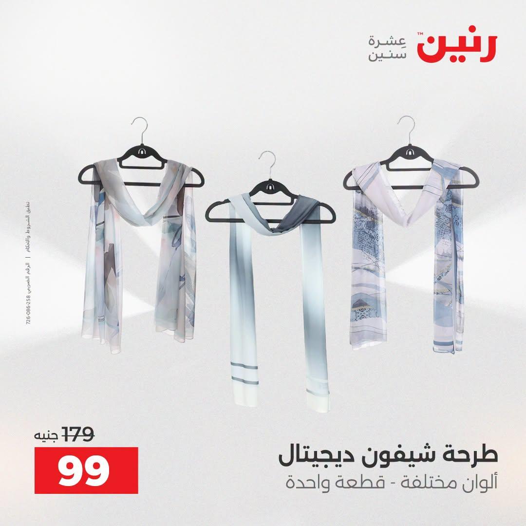 عروض رنين على الملابس و الاحذية 21-22 ابريل 2026 صفحة 31 - raneen offers 21-22 April 2026 page 31