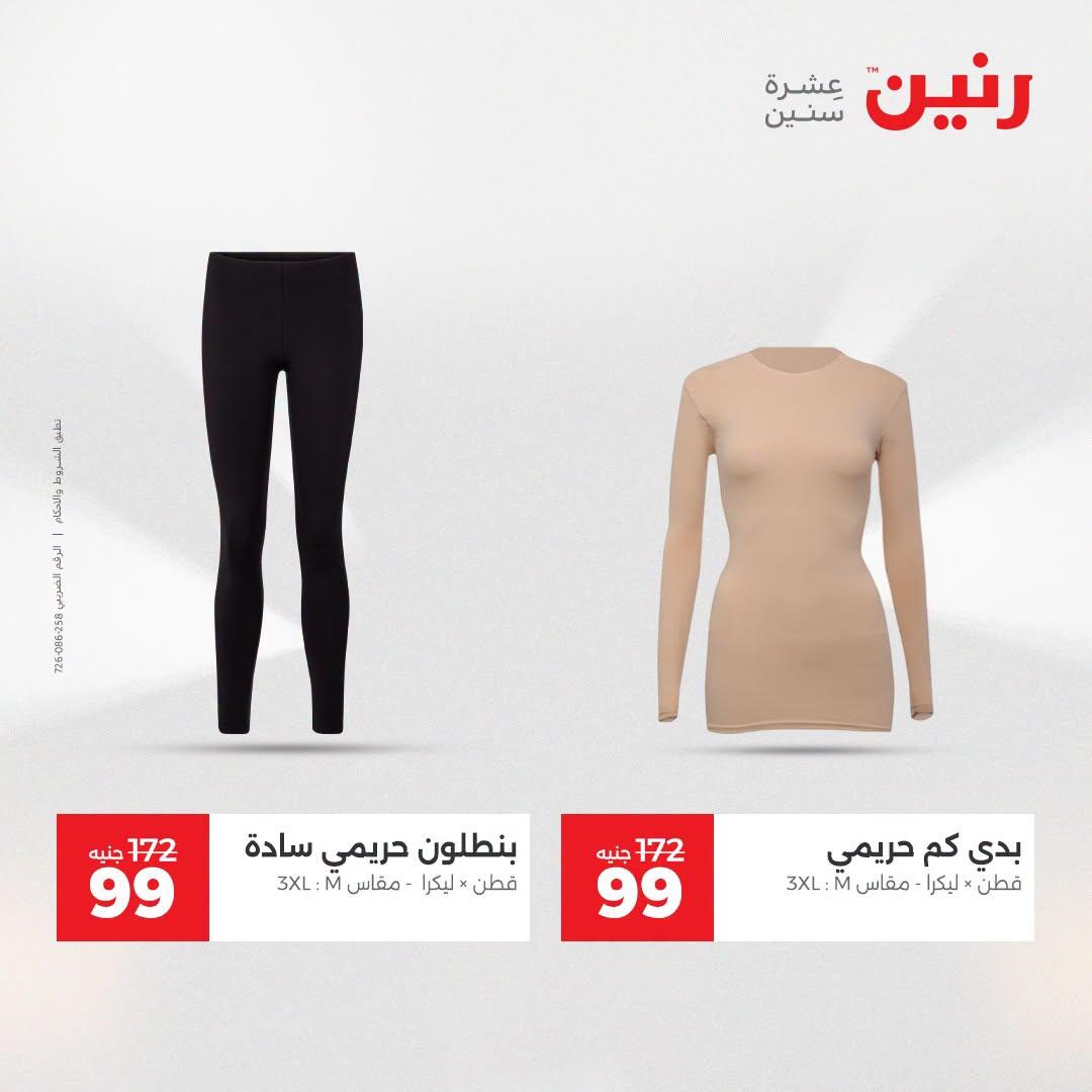 عروض رنين على الملابس و الاحذية 21-22 ابريل 2026 صفحة 32 - raneen offers 21-22 April 2026 page 32