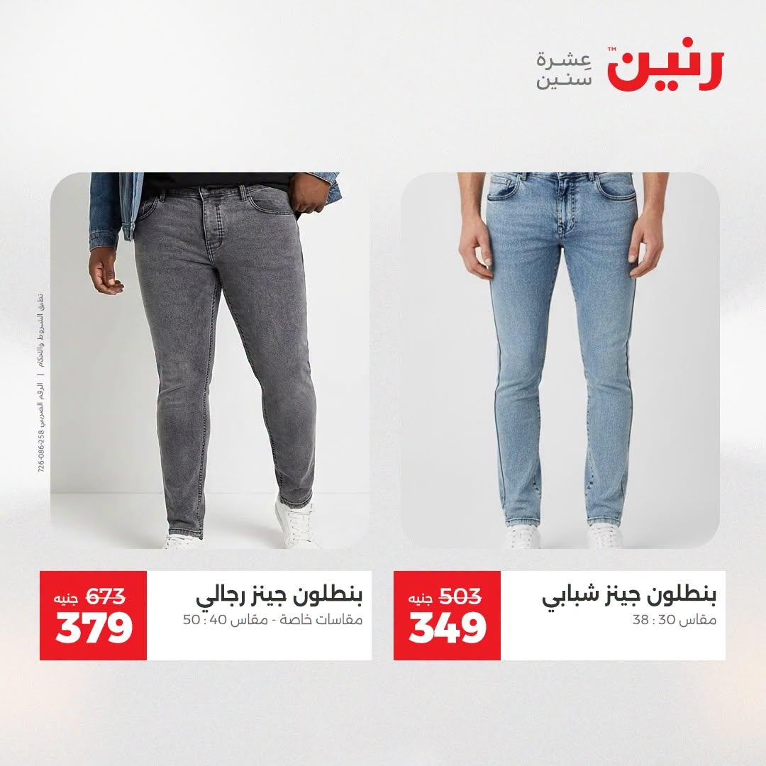 عروض رنين على الملابس و الاحذية 21-22 ابريل 2026 صفحة 39 - raneen offers 21-22 April 2026 page 39