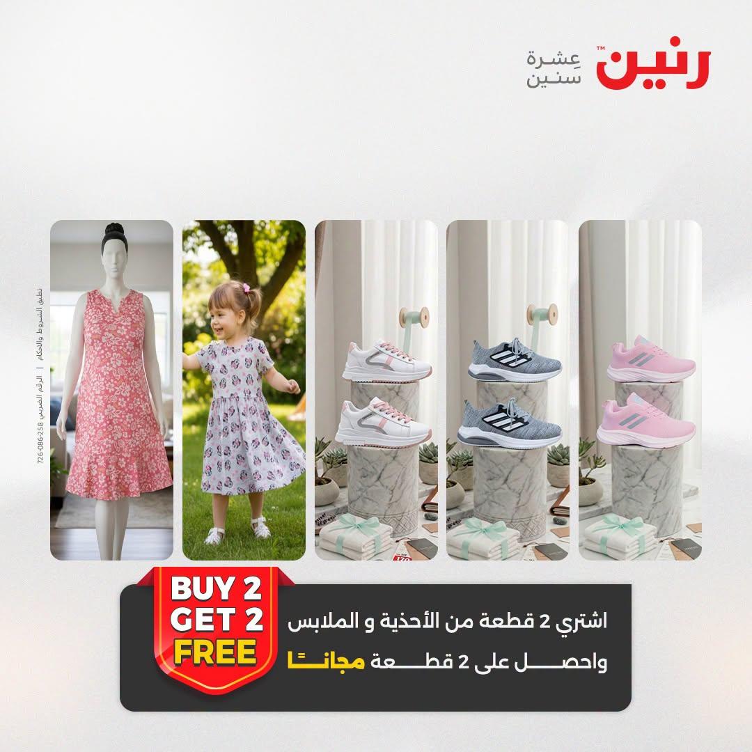 عروض رنين على الملابس و الاحذية 21-22 ابريل 2026 صفحة 43 - raneen offers 21-22 April 2026 page 43