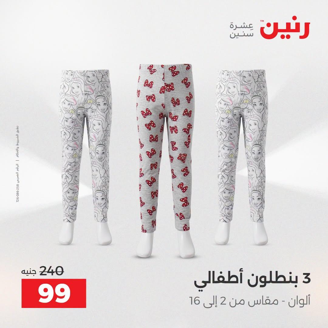 عروض رنين على الملابس و الاحذية 21-22 ابريل 2026 صفحة 44 - raneen offers 21-22 April 2026 page 44