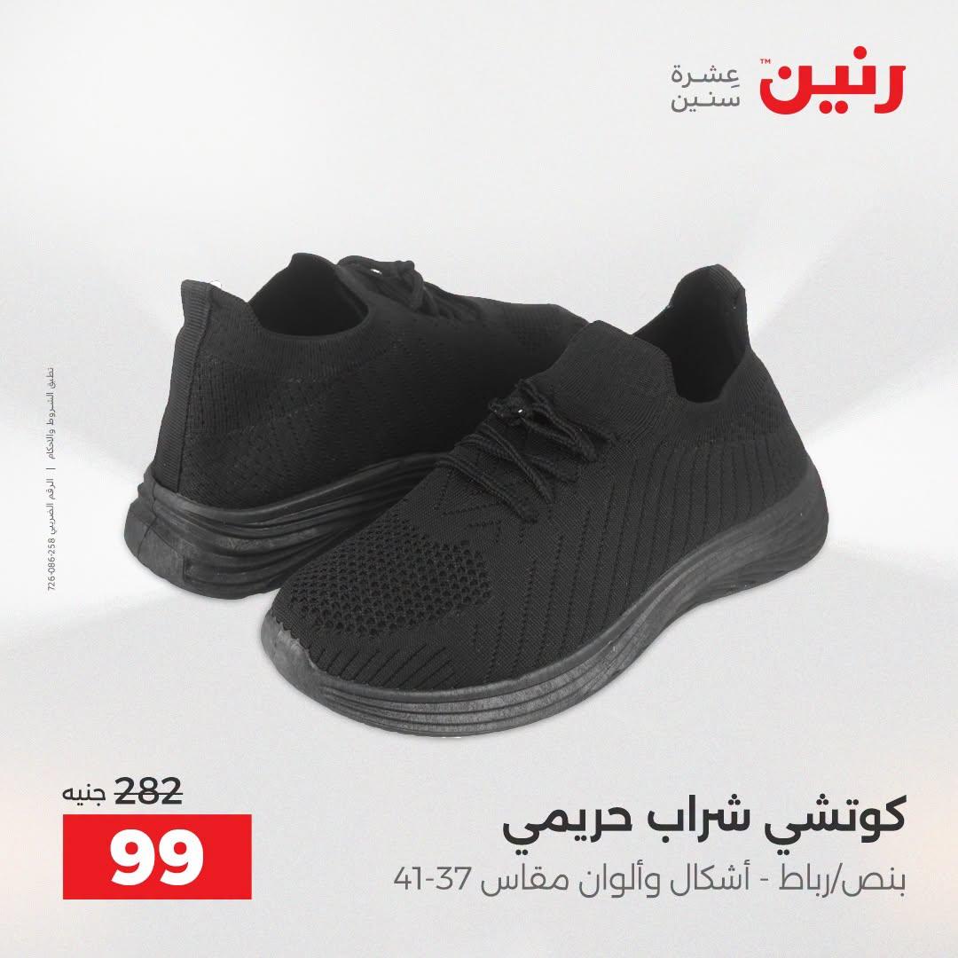 عروض رنين على الملابس و الاحذية 21-22 ابريل 2026 صفحة 5 - raneen offers 21-22 April 2026 page 5