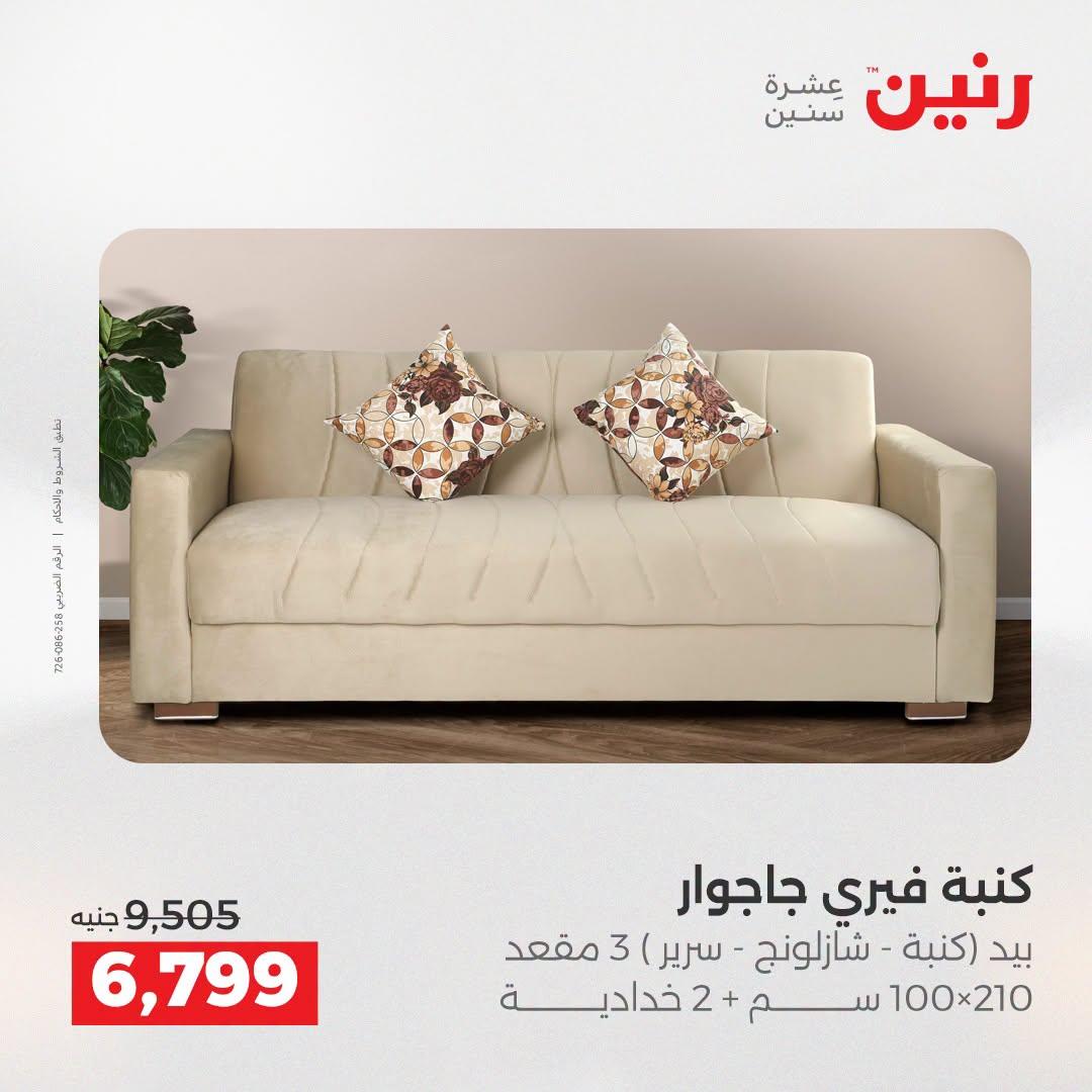 عروض رنين على الاثاث 21-22 ابريل 2026 صفحة 10 - raneen offers 21-22 April 2026 page 10