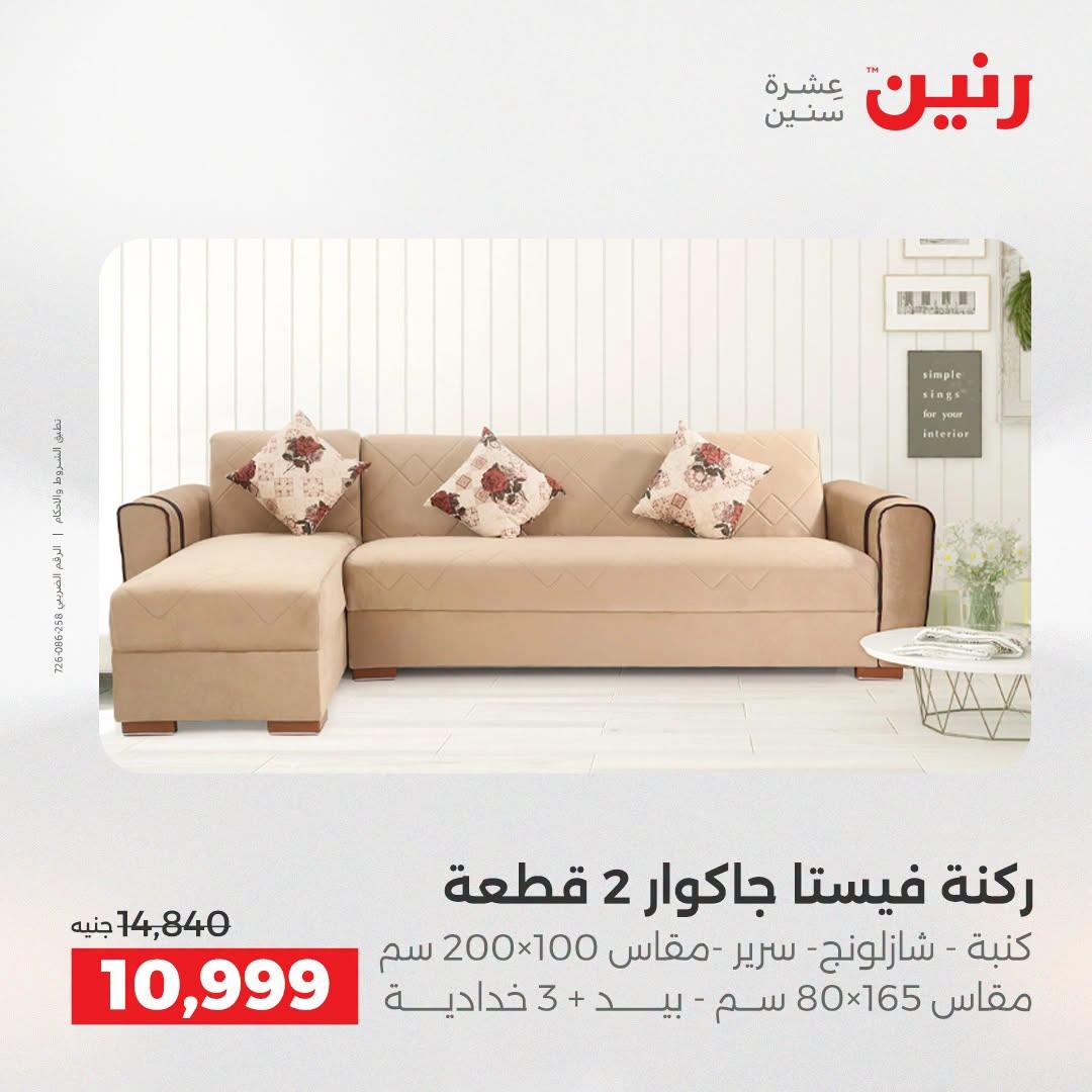 عروض رنين على الاثاث 21-22 ابريل 2026 صفحة 14 - raneen offers 21-22 April 2026 page 14