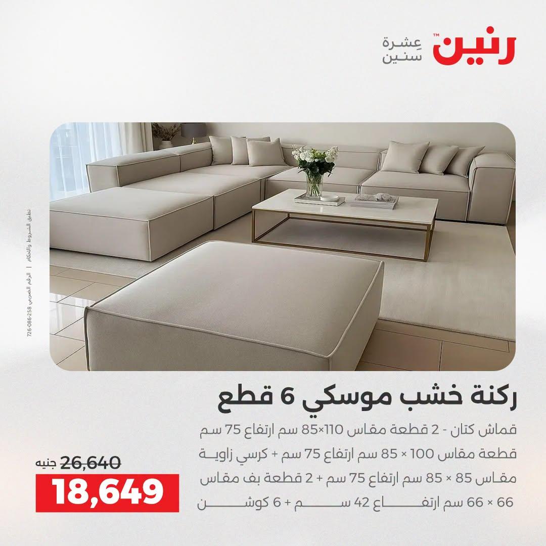 عروض رنين على الاثاث 21-22 ابريل 2026 صفحة 16 - raneen offers 21-22 April 2026 page 16