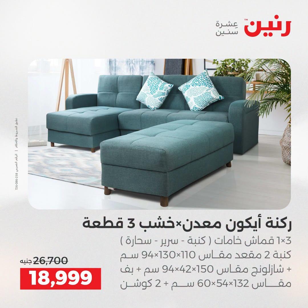 عروض رنين على الاثاث 21-22 ابريل 2026 صفحة 17 - raneen offers 21-22 April 2026 page 17