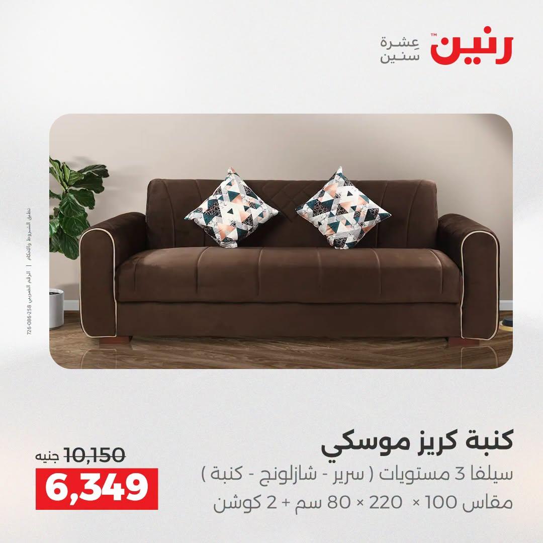 عروض رنين على الاثاث 21-22 ابريل 2026 صفحة 18 - raneen offers 21-22 April 2026 page 18