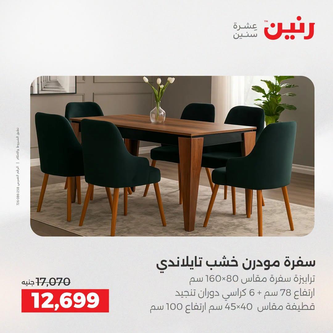 عروض رنين على الاثاث 21-22 ابريل 2026 صفحة 19 - raneen offers 21-22 April 2026 page 19