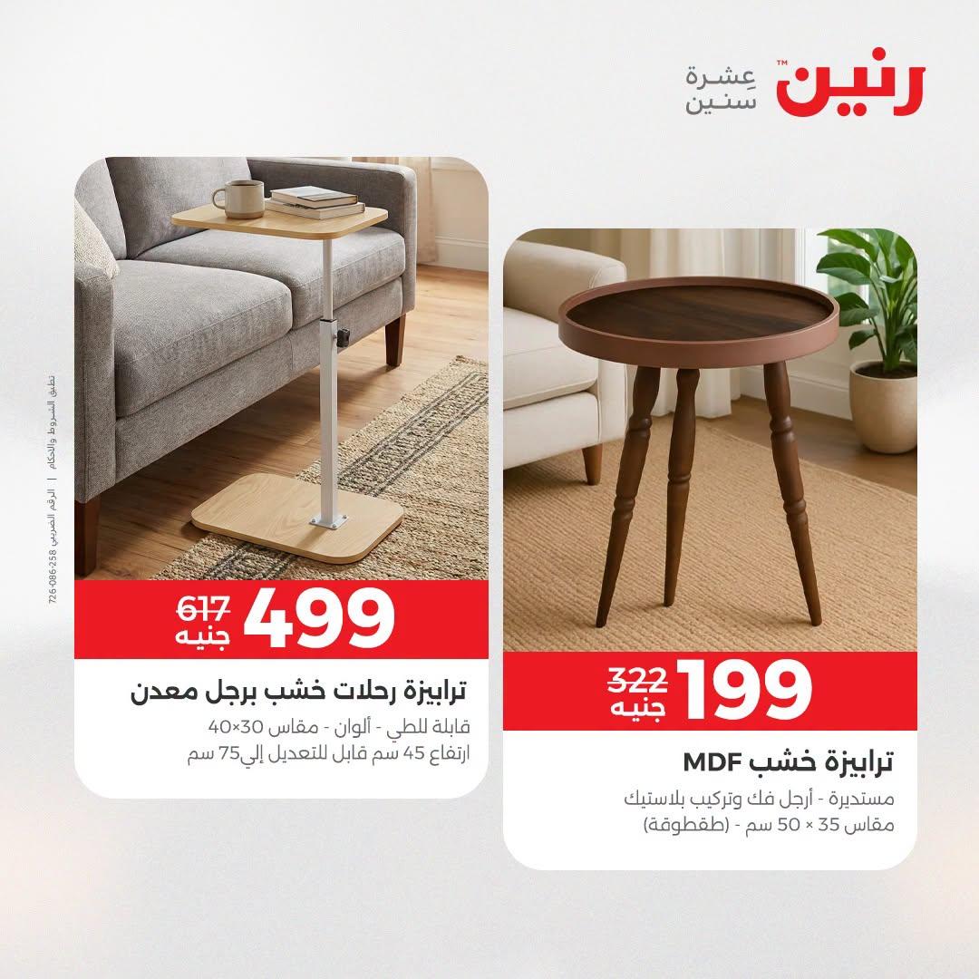 عروض رنين على الاثاث 21-22 ابريل 2026 صفحة 2 - raneen offers 21-22 April 2026 page 2