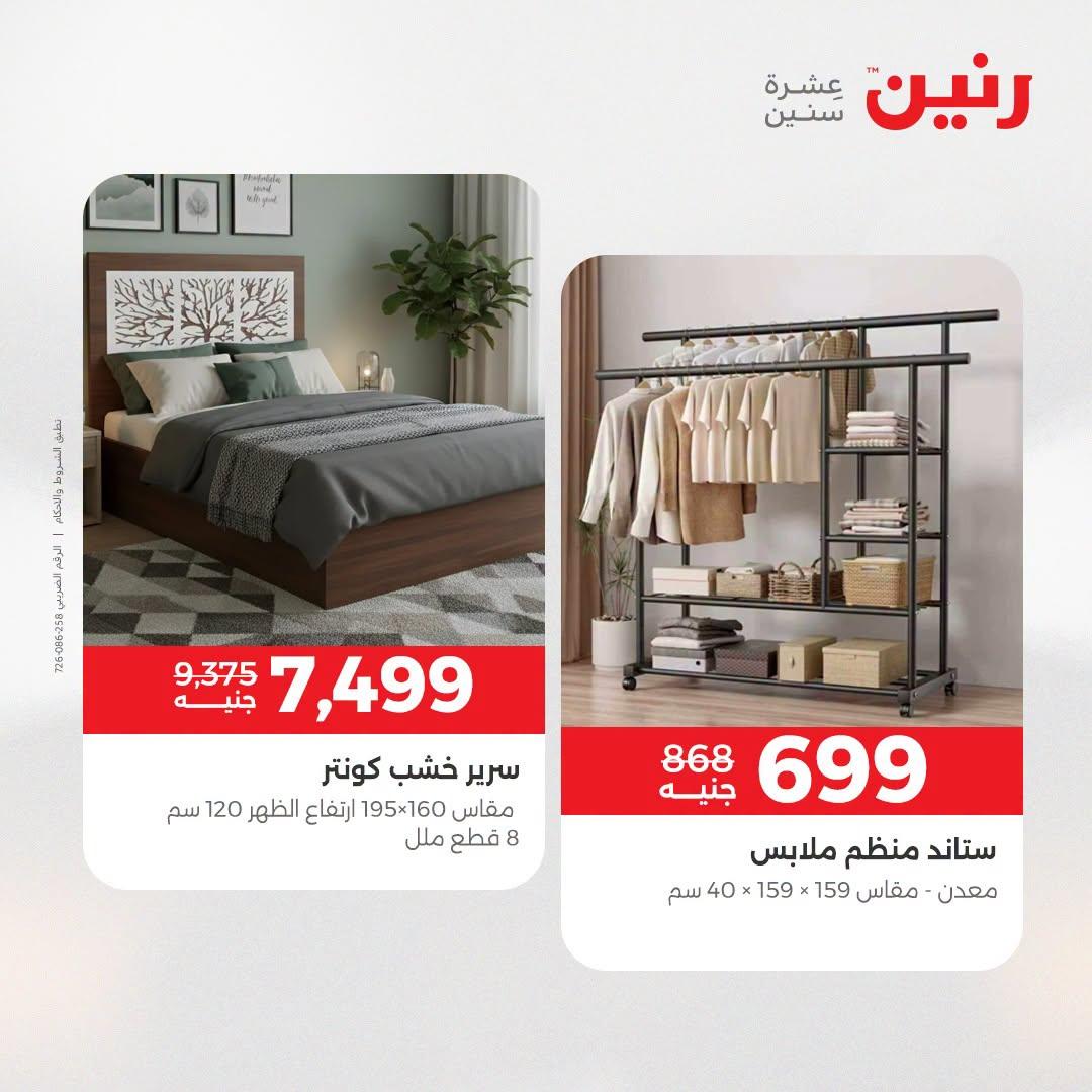 عروض رنين على الاثاث 21-22 ابريل 2026 صفحة 20 - raneen offers 21-22 April 2026 page 20