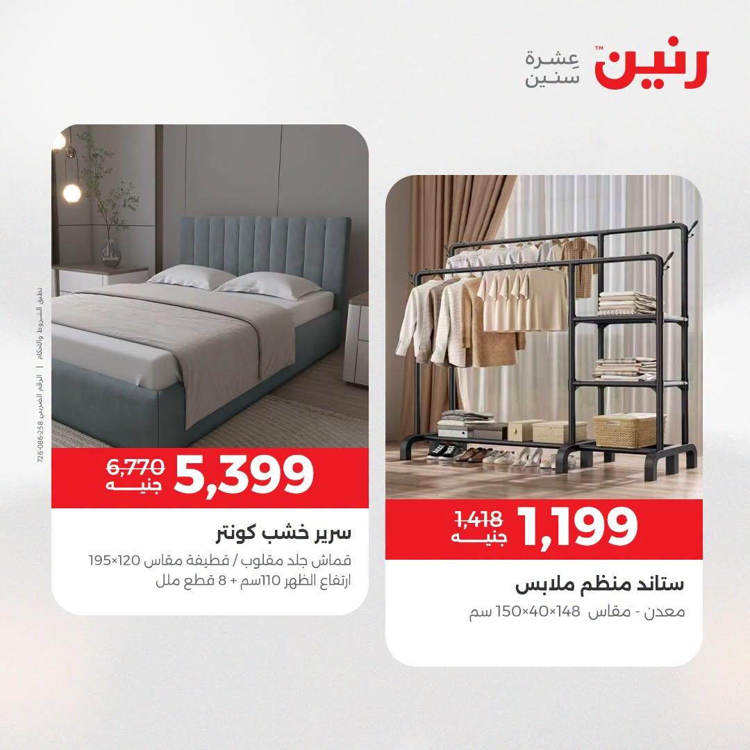 عروض رنين على الاثاث 21-22 ابريل 2026 صفحة 5 - raneen offers 21-22 April 2026 page 5